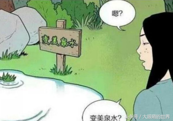 搞笑漫画：只要泡变美泉水，丑女立马变美女