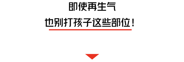 孩子“不听话”，被亲妈两脚踹死！这些要害部位，再生气也不能打