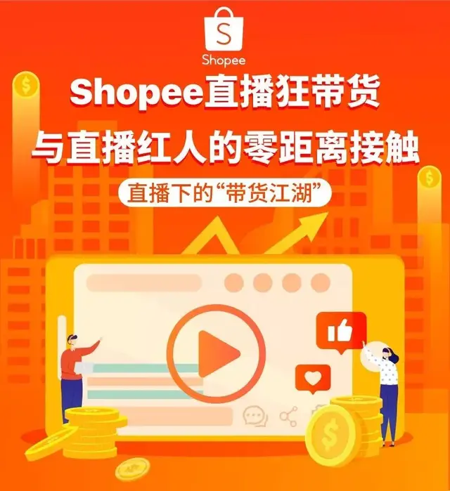 一小时出单上千，东南亚网红美女主播教你玩转shopee直播间！