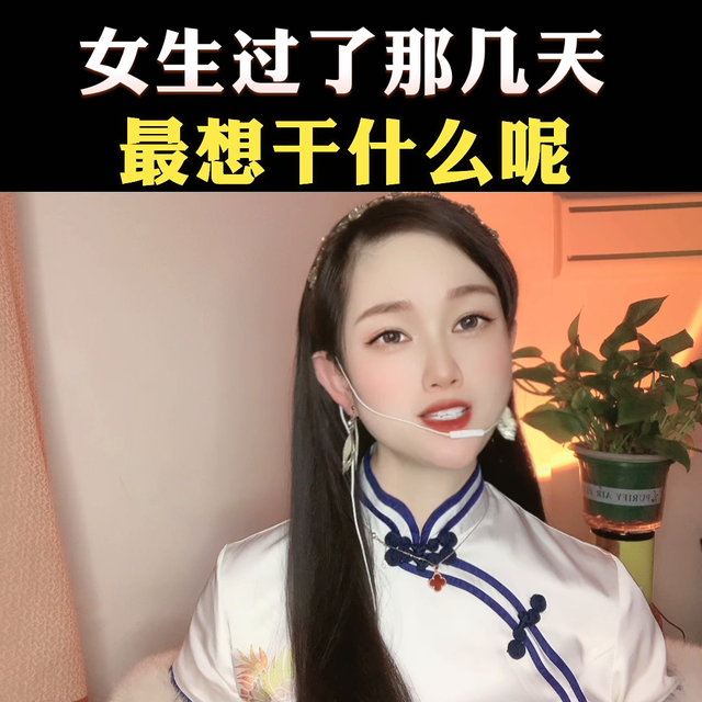 女生过了那几天，最想干什么呢？ #高情商撩妹