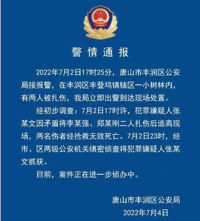 唐山又出现小树林事件，两人遇害