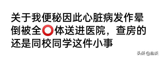 笑死，女大学生自曝便秘、晕厥，一丝不挂被送进医院的尴尬经历