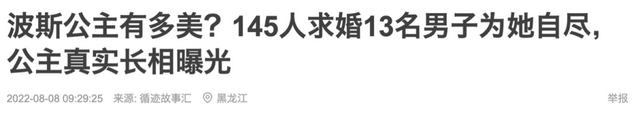 明查｜这位“胡子公主”曾经是波斯第一美人？