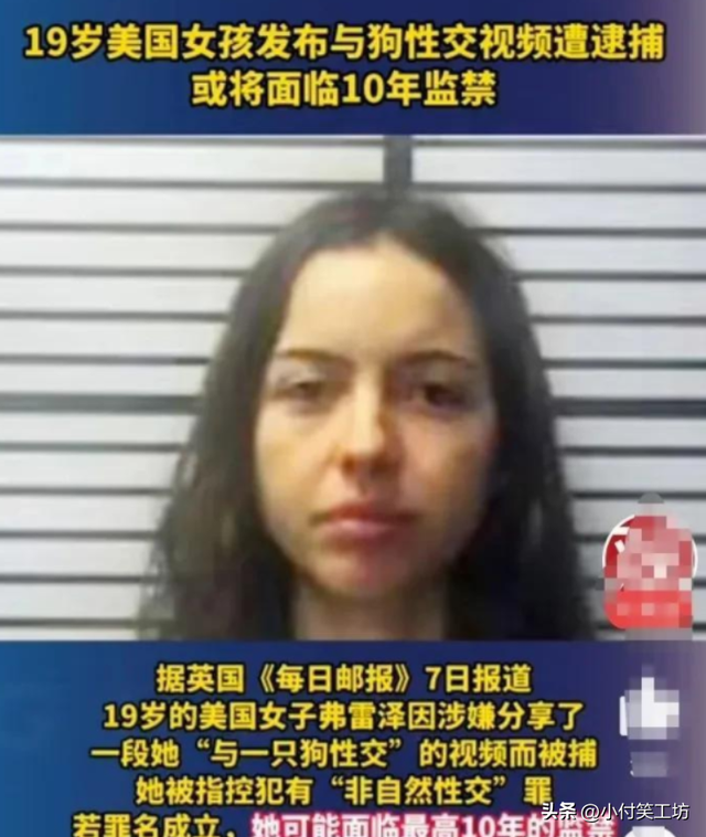 美国19岁女孩和狗发生性关系，录视频并网上分享，将面临十年监禁