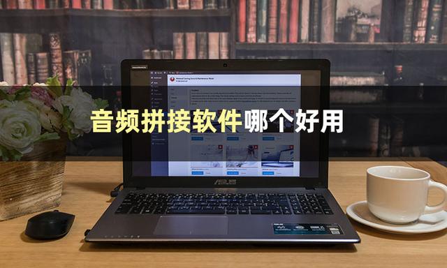 什么软件可以拼接音频？这些软件你值得拥有