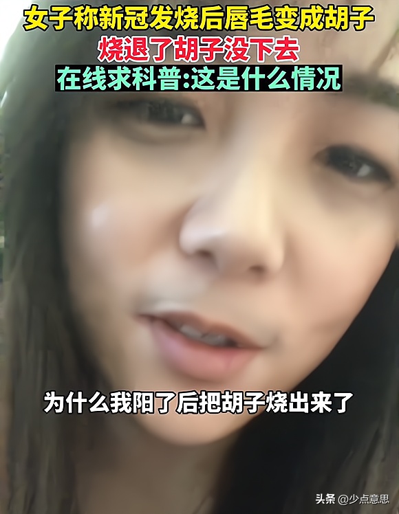 ​江苏：女子阳后长出来胡子，被怀疑是特效，“我这怎么出门啊”